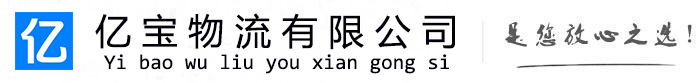 宁明亿宝物流运输公司